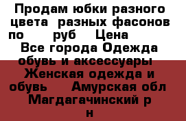 Продам юбки разного цвета, разных фасонов по 1000 руб  › Цена ­ 1 000 - Все города Одежда, обувь и аксессуары » Женская одежда и обувь   . Амурская обл.,Магдагачинский р-н